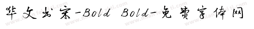 华文书宋-Bold Bold字体转换